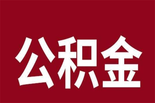 临沂公积金封存没满6个月怎么取（公积金封存不满6个月）