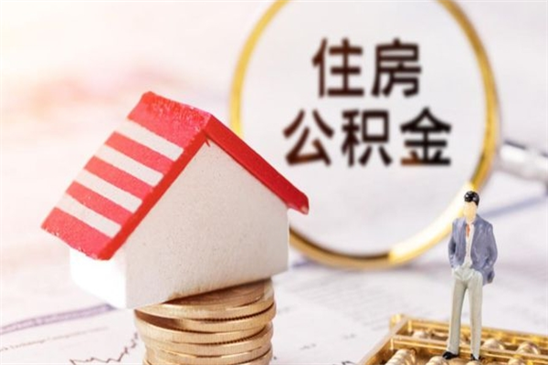 临沂房屋公积金离职后怎么取出来（住房公积金离职后怎样提取）