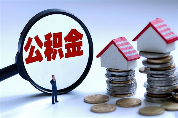 临沂离职一年多了怎么取住房公积金（离职一年多公积金怎么提取）