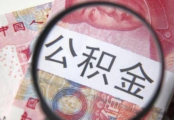 临沂公积金封存了如何取（住房公积金封存了怎样提取）